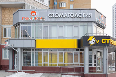 Стоматологическая Клиника Гелиос Екатеринбург